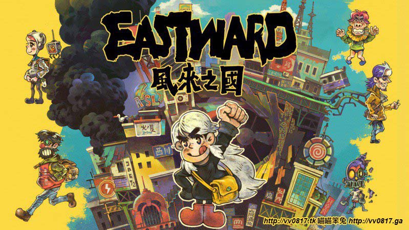 風來之國 Eastward