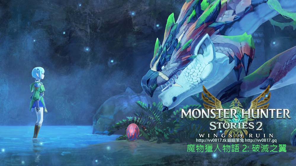 魔物獵人物語 2: 破滅之翼／怪物獵人物語 2: 破滅之翼 Monster Hunter Stories 2: Wing of Ruin