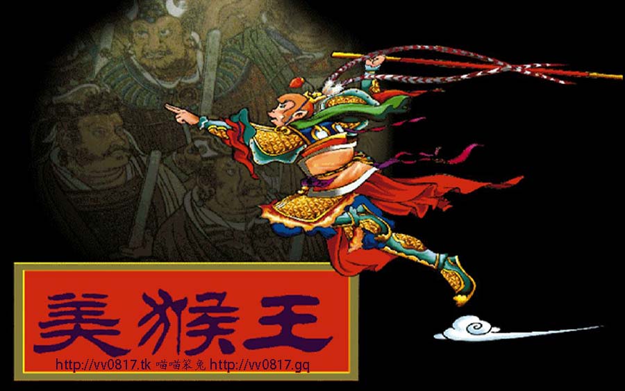 美猴王 Monkey King