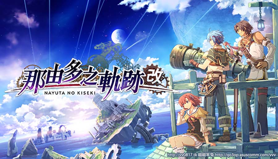 那由多之軌跡：改 Nayuta no Kiseki Kai