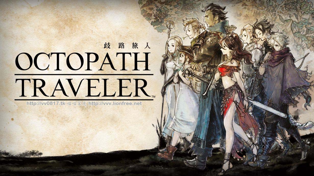 歧路旅人 (八方旅人) OCTOPATH TRAVELER