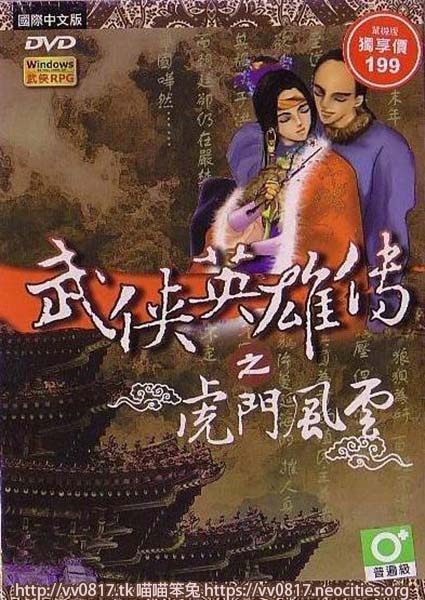 武俠英雄傳之虎門風雲／1840 虎門風雲／虎門奇俠／鴉片戰爭：虎門風雲／俠義豪情傳：禁煙風雲 Legend of the Tiger Gate of Martial Arts Heroes