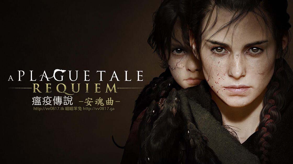 瘟疫傳說：安魂曲 A Plague Tale: Requiem