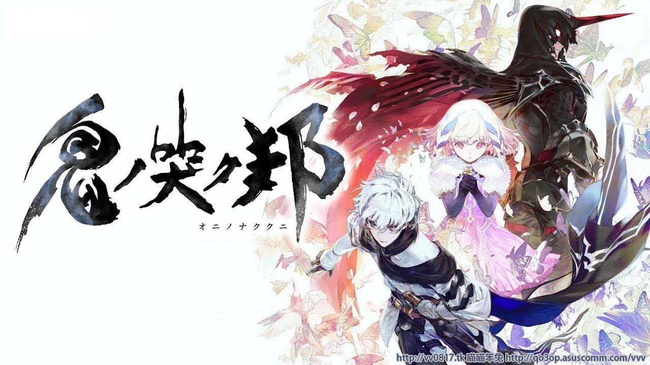 鬼哭之邦 ONINAKI