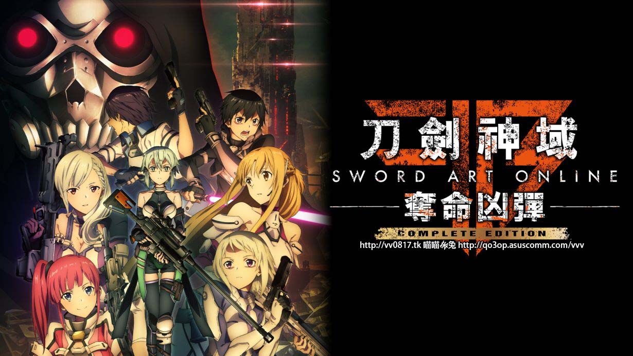 刀劍神域：奪命凶彈 Sword Art Online: Fatal Bullet