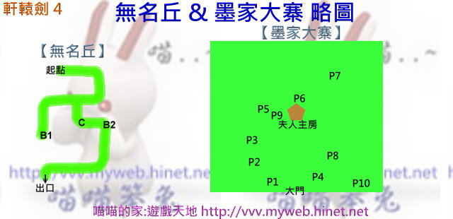 軒轅劍4 ~ 無名丘&墨家大寨 略圖