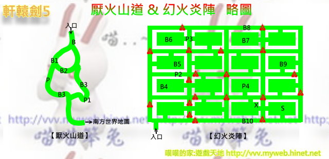 軒轅劍5 ~ 厭火山道&幻火炎陣 略圖