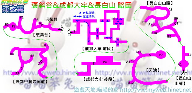 軒轅劍外傳-漢之雲 ~褒斜谷&成都大牢&長白山 略圖