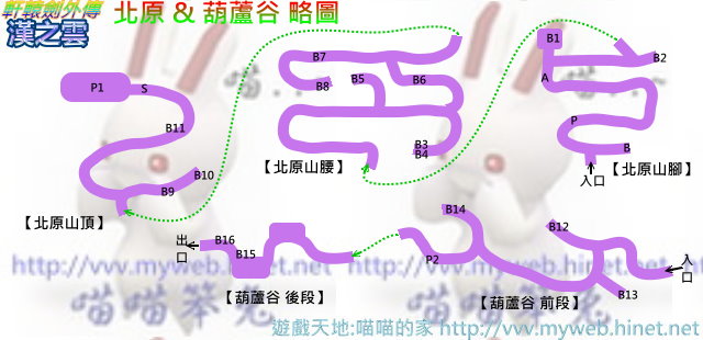 軒轅劍外傳-漢之雲 ~北原&葫蘆谷 略圖