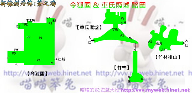 軒轅劍外傳-蒼之濤 ~ 令狐國&車氏廢墟 略圖