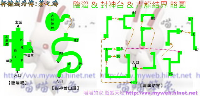 軒轅劍外傳-蒼之濤 ~ 臨淄&封神台&青龍結界 略圖