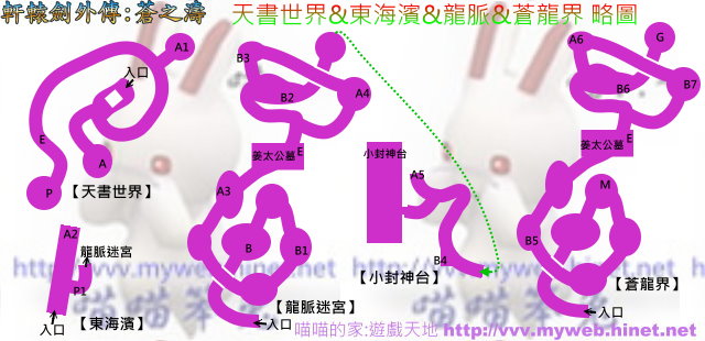 軒轅劍外傳-蒼之濤 ~ 天書世界&東海濱&龍脈&蒼龍界 略圖